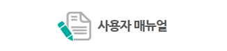 사용자매뉴얼