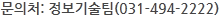 문의처:정보기술팀(031-494-2222)