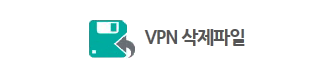 VPN삭제파일