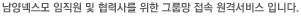 남양넥스모 임직원 및 협력사를 위한 그룹망 접속 원격서비스 입니다.